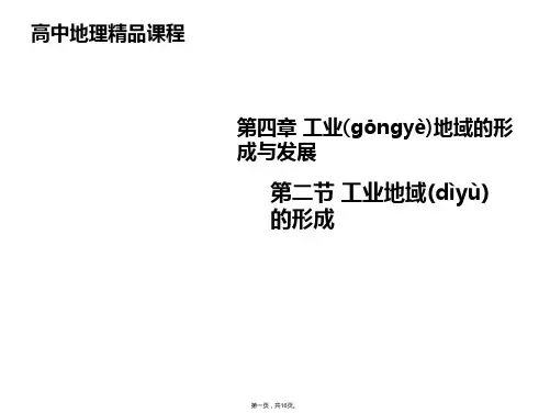 人教版高中地理必修二课件工业地域的形成共张