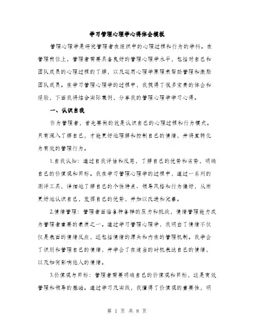 学习管理心理学心得体会模板（三篇）