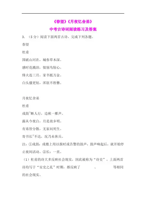 《春望》《月夜忆舍弟》中考古诗词阅读练习及答案
