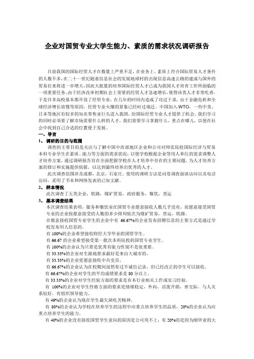国际经济与贸易调研报告Microsoft Word 文档