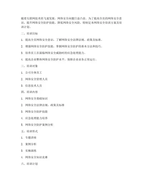 网络安全培训方案及培训计划