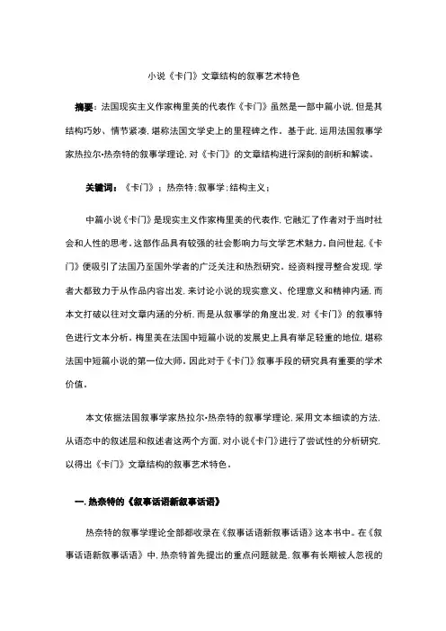 小说《卡门》文章结构的叙事艺术特色