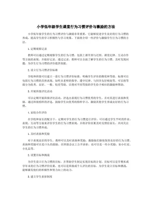 小学低年级学生课堂行为习惯评价与激励的方法