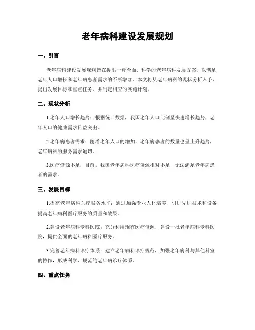 老年病科建设发展规划