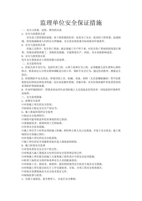 监理单位安全保证措施