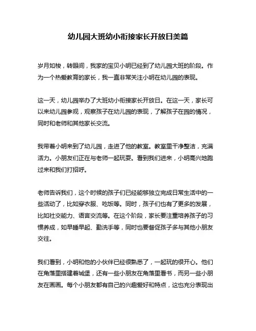 幼儿园大班幼小衔接家长开放日美篇