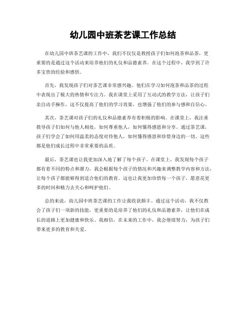 幼儿园中班茶艺课工作总结