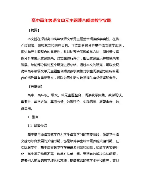 高中高年级语文单元主题整合阅读教学实践