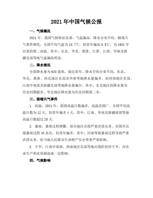 2021年中国气候公报