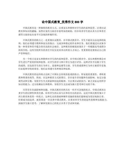 论中国式教育_优秀作文800字