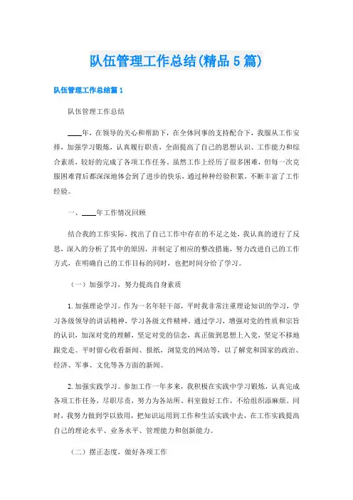 队伍管理工作总结(精品5篇)