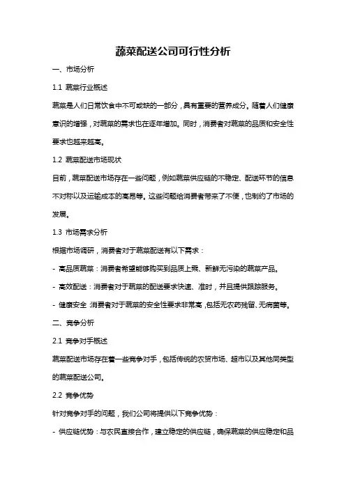 蔬菜配送公司可行性分析