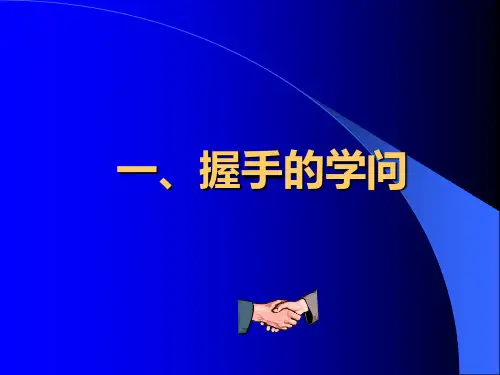 员工日常礼仪培训教材