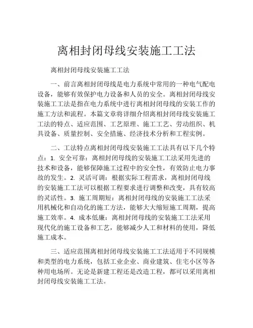 离相封闭母线安装施工工法(2) 