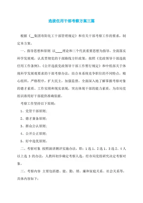 选拔任用干部考察方案三篇