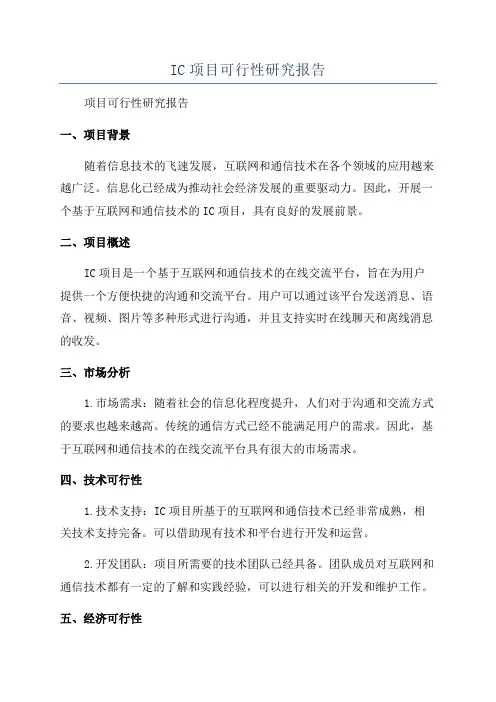 IC项目可行性研究报告