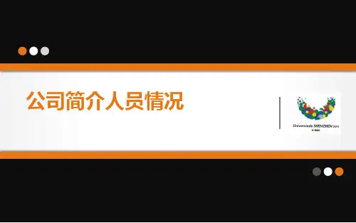 公司简介人员情况PPT课件