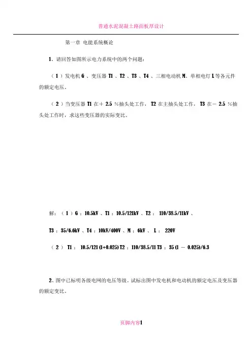 东南电力系统分析习题和解答