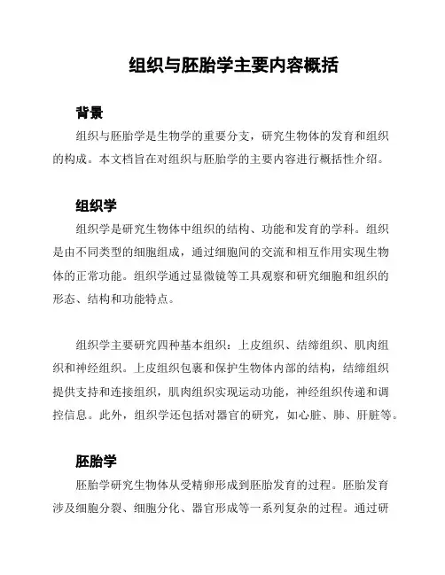组织与胚胎学主要内容概括