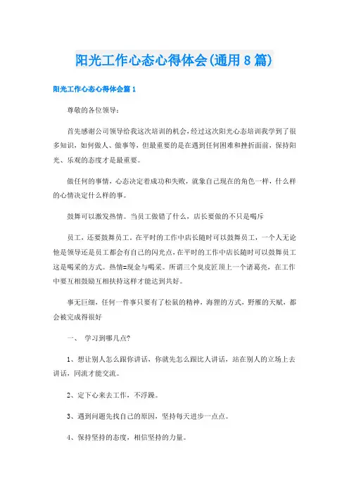 阳光工作心态心得体会(通用8篇)