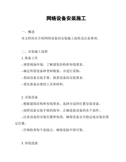 网络设备安装施工