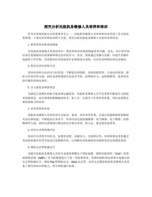 探究分析民航机务维修人员培养和培训