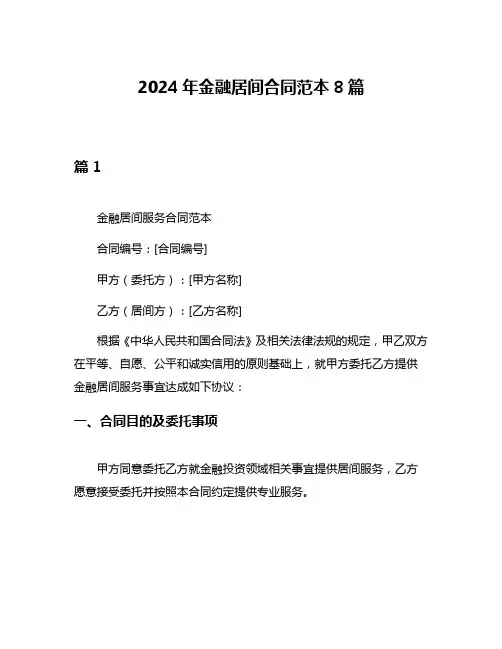2024年金融居间合同范本8篇