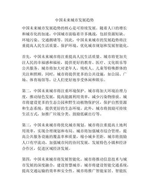 中国未来城市发展趋势