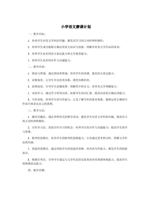 小学语文磨课计划