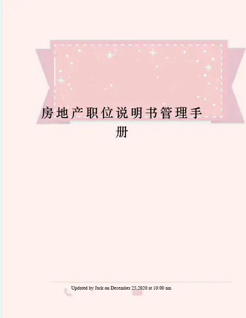 房地产职位说明书管理手册