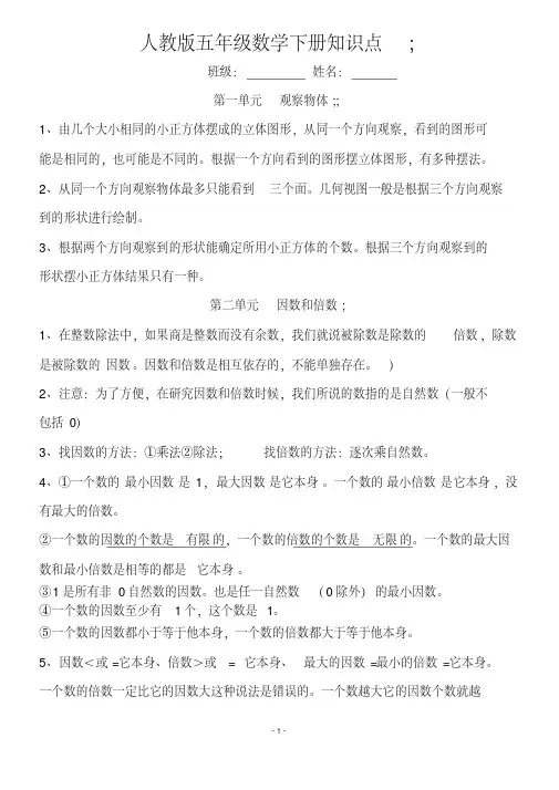 人教版五年级数学下册各单元知识点总结