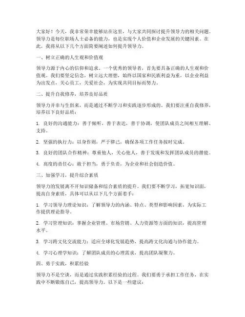 提升领导力简要发言稿范文