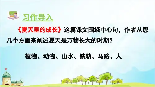 六年级语文上册课件-习作五 围绕中心意思写(人教部编版)(26张PPT)