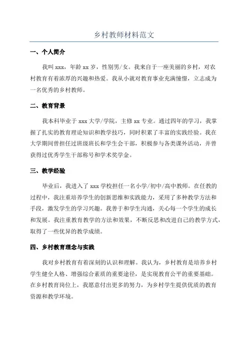 乡村教师材料范文