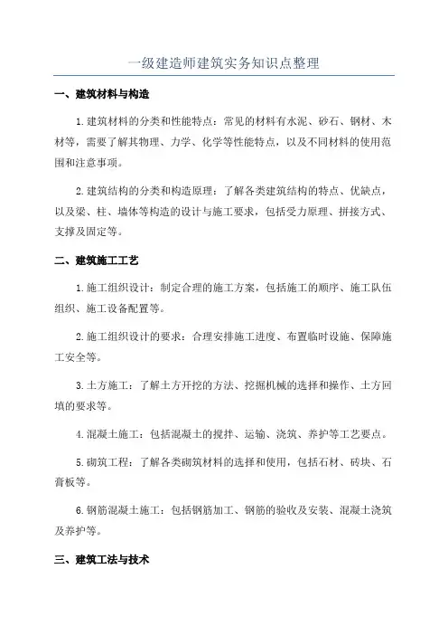 一级建造师建筑实务知识点整理