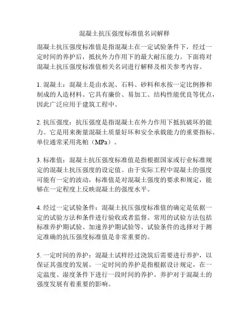 混凝土抗压强度标准值名词解释