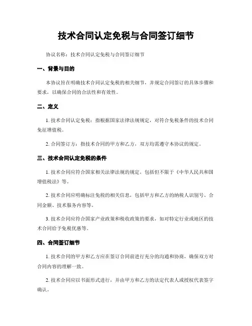 技术合同认定免税与合同签订细节