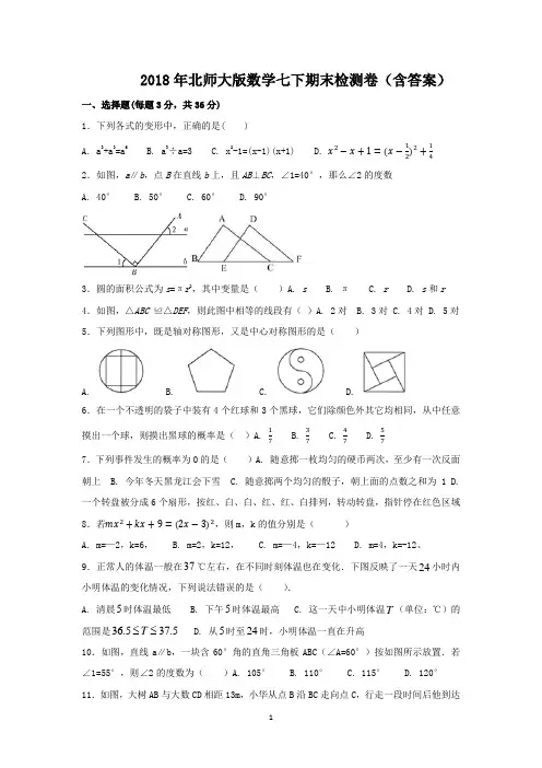 2018年北师大版数学七下期末检测卷(含答案)