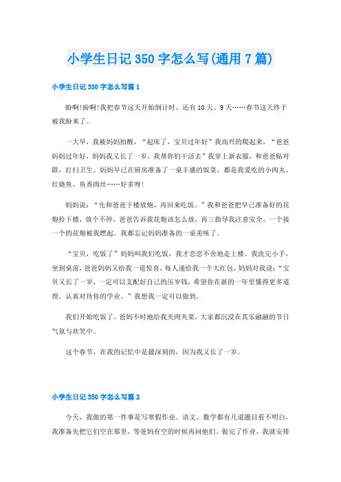小学生日记350字怎么写(通用7篇)