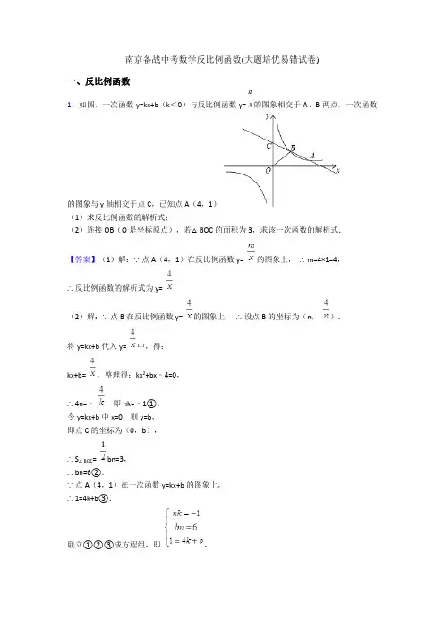 南京备战中考数学反比例函数(大题培优易错试卷)