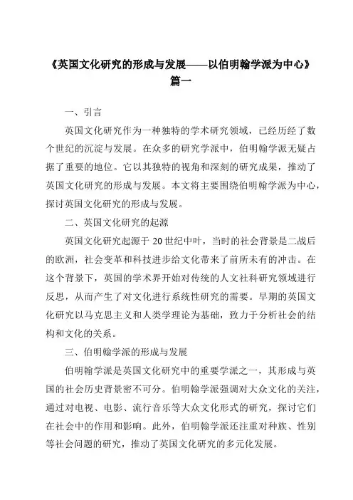 《2024年英国文化研究的形成与发展——以伯明翰学派为中心》范文