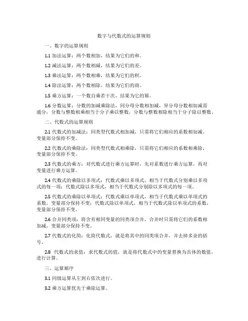 数字与代数式的运算规则