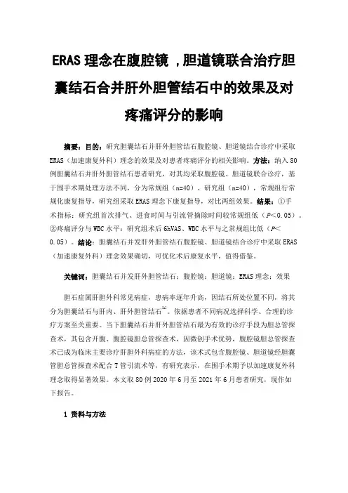 ERAS理念在腹腔镜,胆道镜联合治疗胆囊结石合并肝外胆管结石中的效果及对疼痛评分的影响