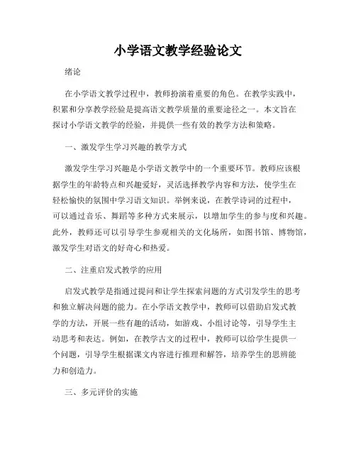 小学语文教学经验论文