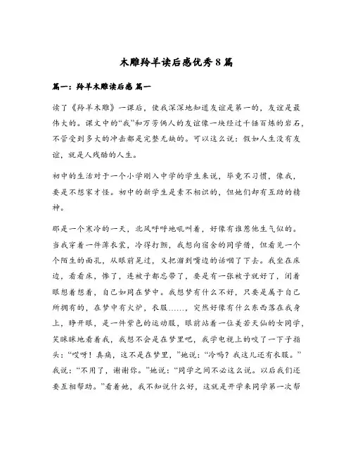 木雕羚羊读后感优秀8篇