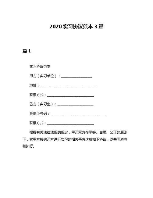 2020实习协议范本3篇