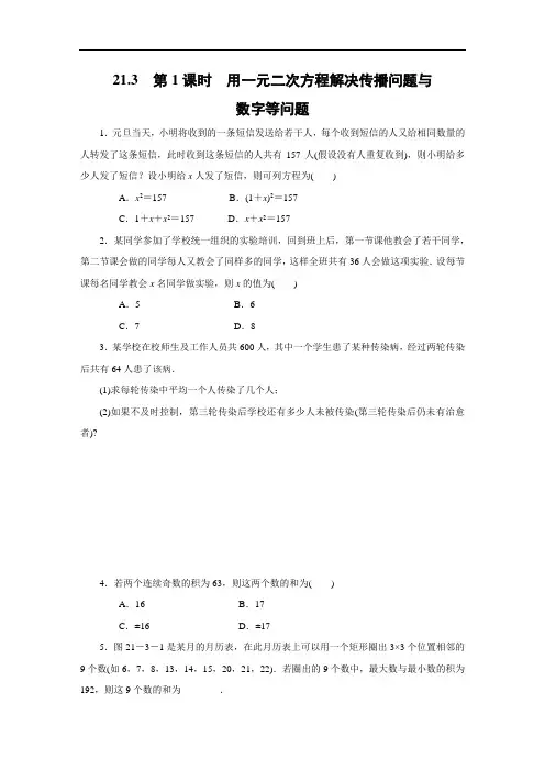 人教版数学九年级上册：21.3 第1课时 用一元二次方程解决传播问题与数字等问题  同步练习(附答案)
