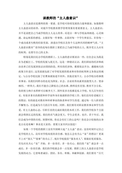 《谈教师的“主人翁意识”》论文