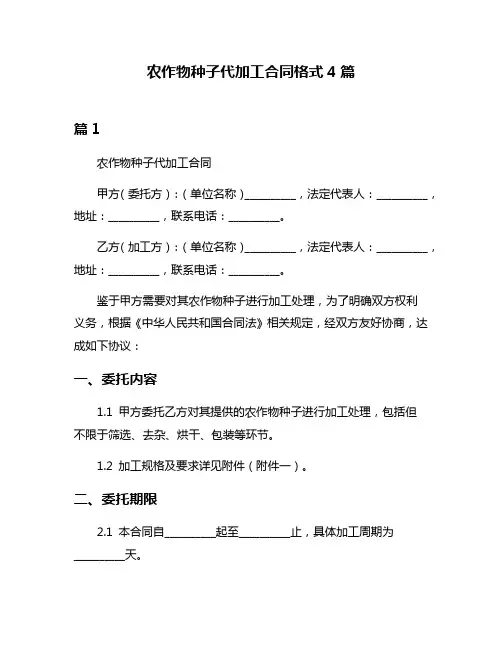 农作物种子代加工合同格式4篇