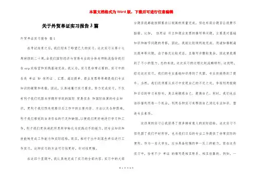 关于外贸单证实习报告3篇